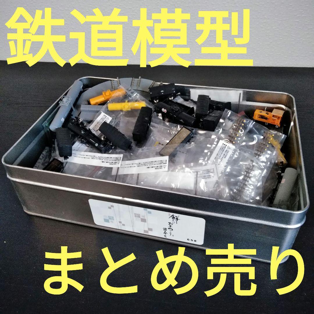 鉄道模型 列車 パーツ まとめ売り