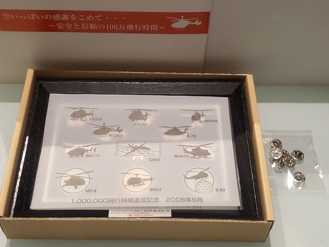 激レア限定☆非売品☆極美品ヘリコプター朝日航洋記念ピンバッチ2008