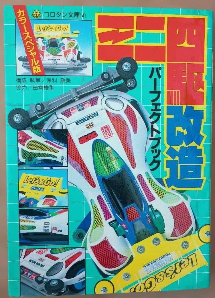 ミニ四駆改造パーフェクトブック - メルカリ