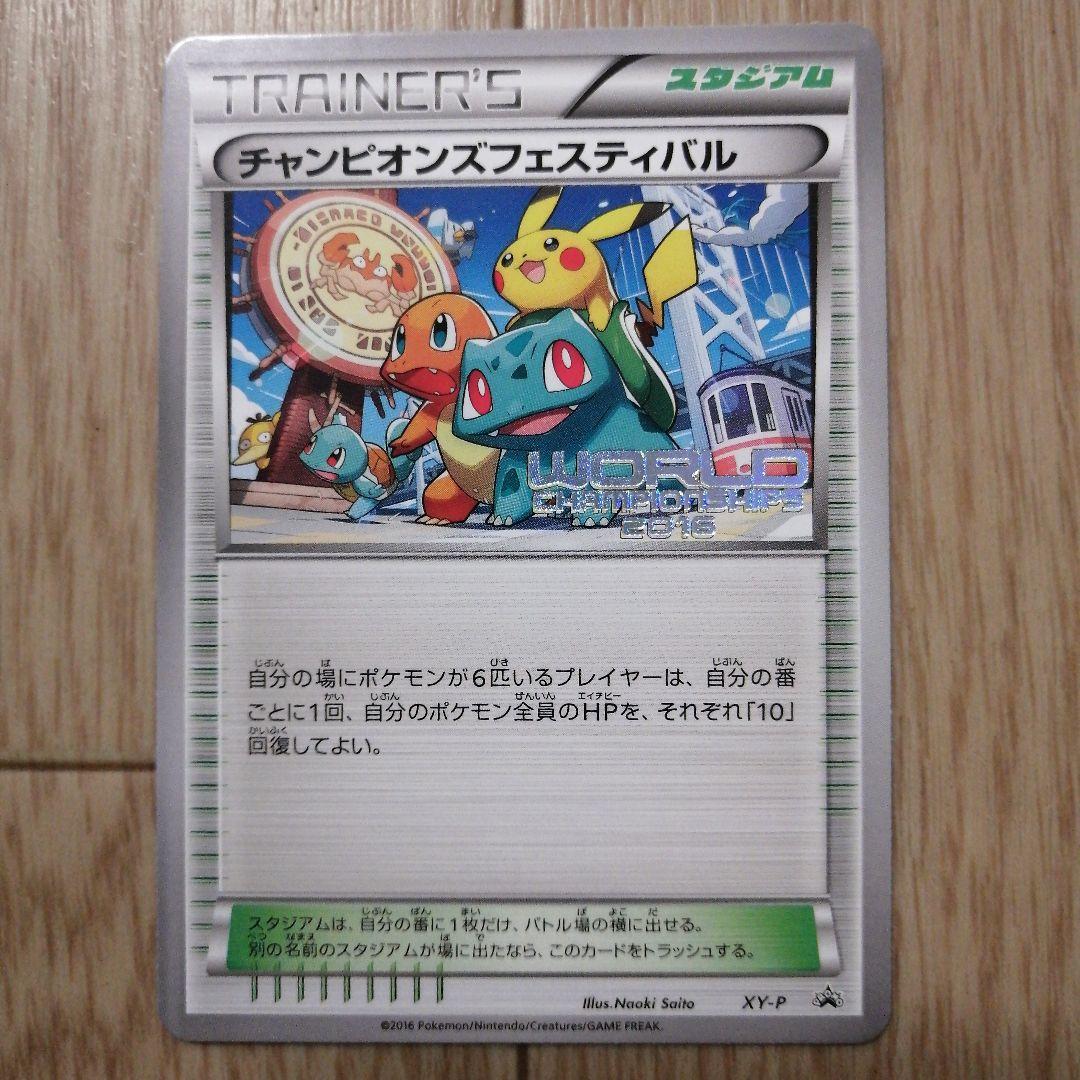 ポケモンカード チャンピオンズフェスティバル　WORLD 2016
