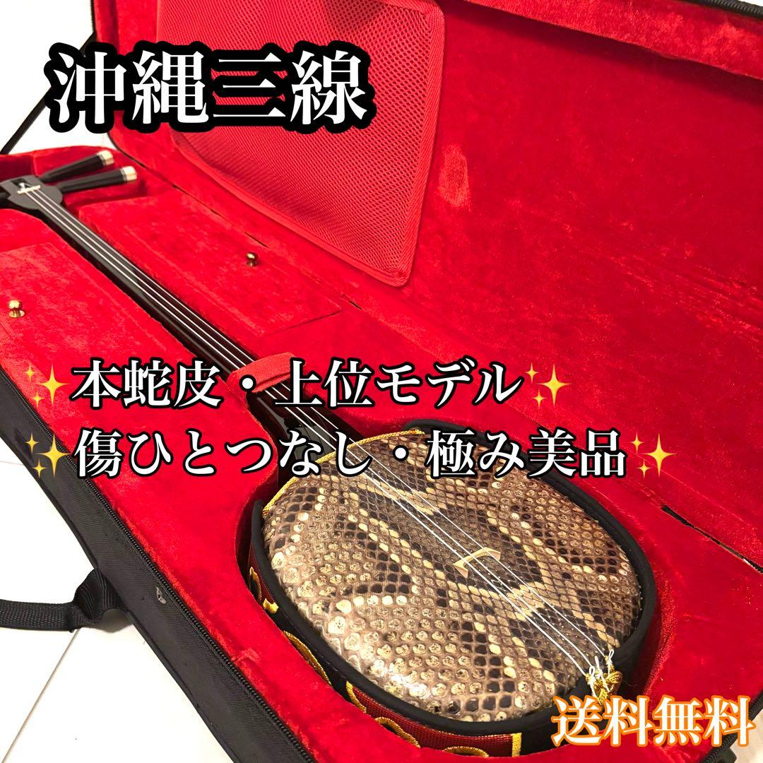 ほぼ新品 沖縄三線 本蛇皮 黒塗り棹 標準サイズ 上位モデル 良音 沖縄伝統楽器