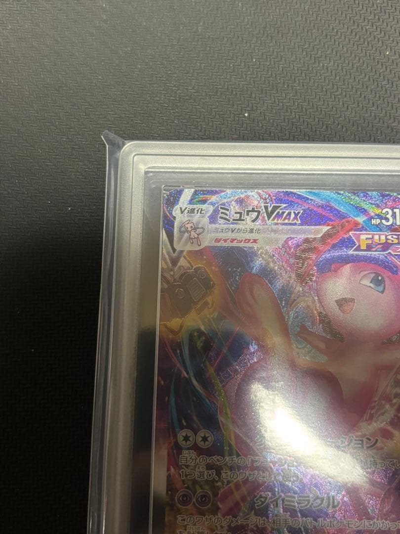 こ*か様 ミュウVMAX HR 119/100 ARS10+ 鑑定書付 - メルカリ