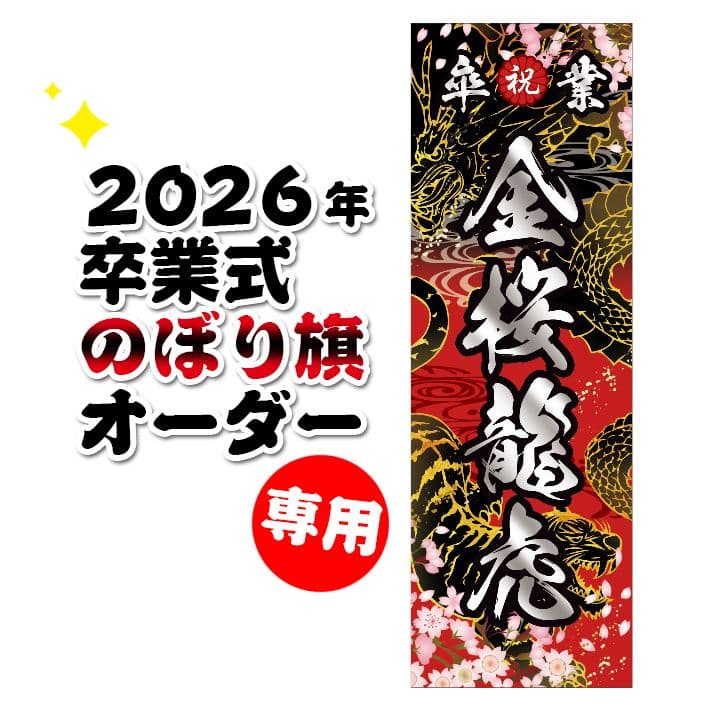 リンダマン　卒業式のぼり旗オーダー受付