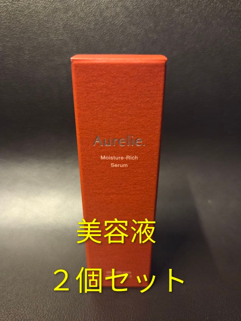 Aurelie オレリーモイスチャーリッチセラム美容液2個セット