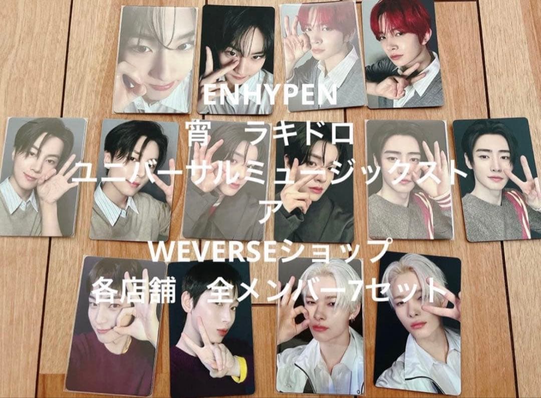 ENHYPEN 宵　ラキドロ　ユニバーサルミュージック、ウィバースショップ