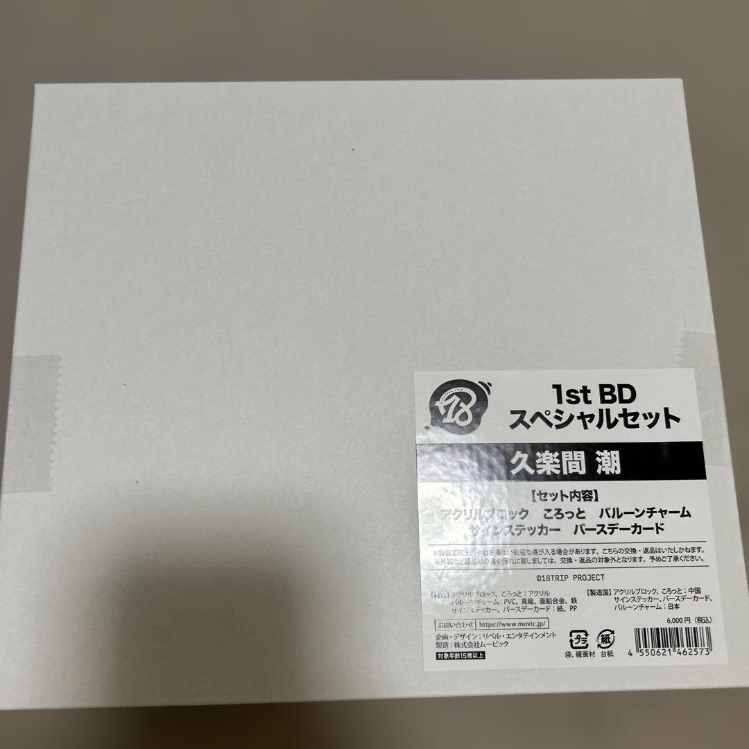 エイトリ　新品未開封　久楽間潮　BDスペシャルセット