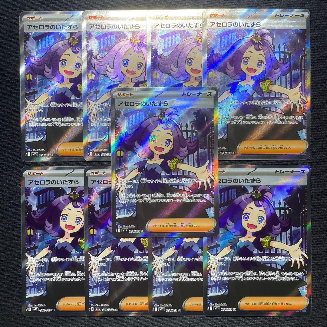 ポケカ アセロラのいたずら SR 9枚 M1S 084/063