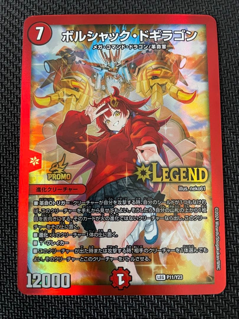 ボルシャック・ドギラゴン プロモ P11-Y23 - メルカリ