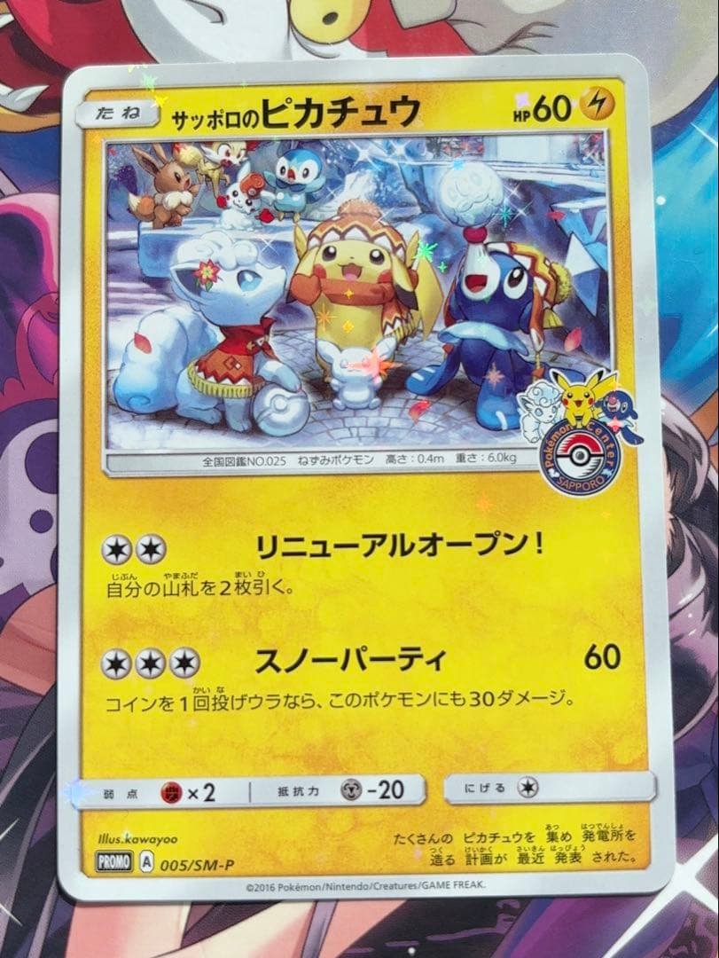 サッポロのピカチュウ PROMO SM-Pプロモカード 005/SM-P サッポロのピカチュウ【P】{005/SM-P}