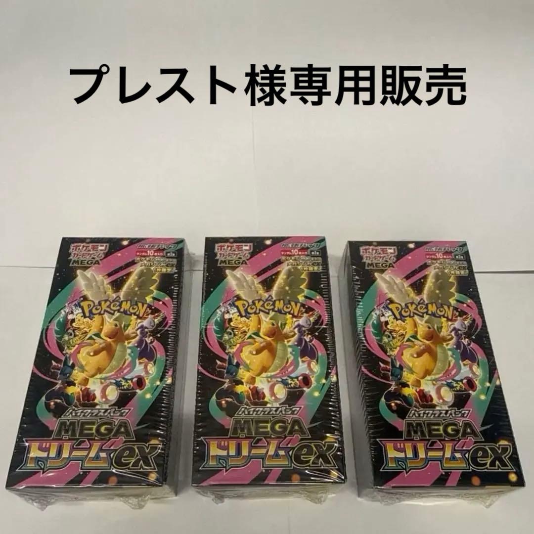 プレスト販売 ポケモンカード MEGAドリームex シュリンク付き3BOX ポケモンカードゲーム ハイクラスパック メガドリームex MEGA BOX