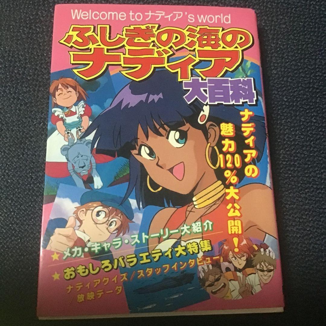 アニメ美少女大百科 ケイブンシャセット ふしぎの海のナディア大百科