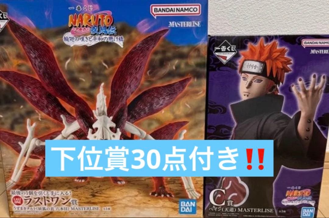 一番くじ　NARUTO C賞　ラストワン賞　下位賞30点付き！