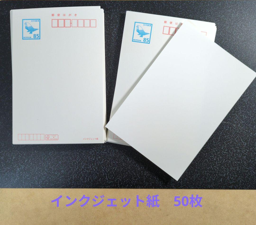 350円引！ 郵便はがき 85円 50枚 インクジェット紙 官製葉書 新品