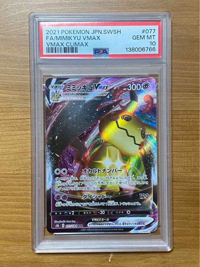 PSA10 ミミッキュVMAX RRR 766 Amazon.co.jp: ポケモンカードゲーム PK-S8b-077 ミミッキュVMAX RRR