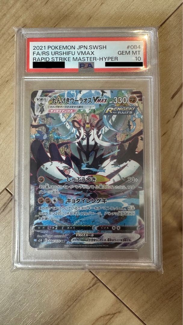 ポケモンカードゲーム れんげきウーラオスVMAX HR SA PSA10