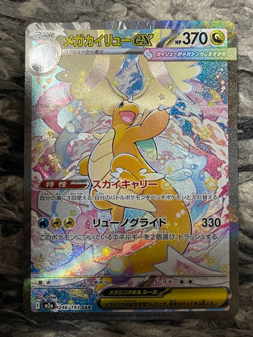 【美品】ポケモンカードゲーム メガカイリューex sar メガドリーム