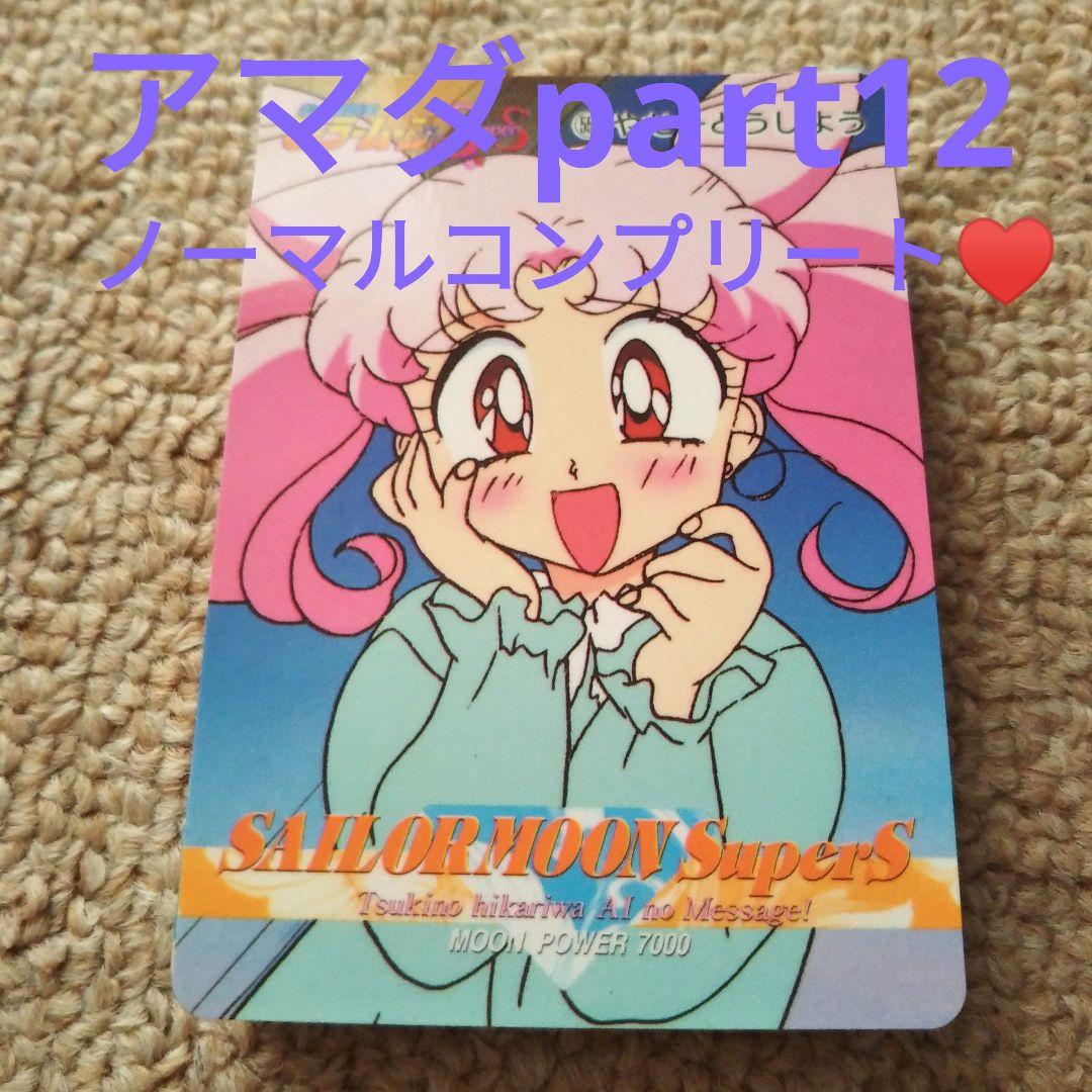 美品＆当時物　セーラームーン　アマダpart12ノーマルコンプカード36枚セット