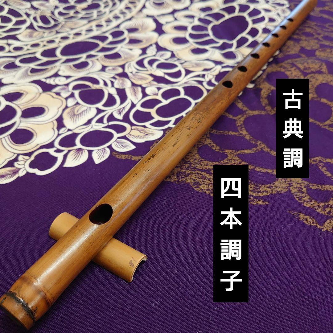 甲音抜群❗️　四本調子　古典調　七穴　拭漆