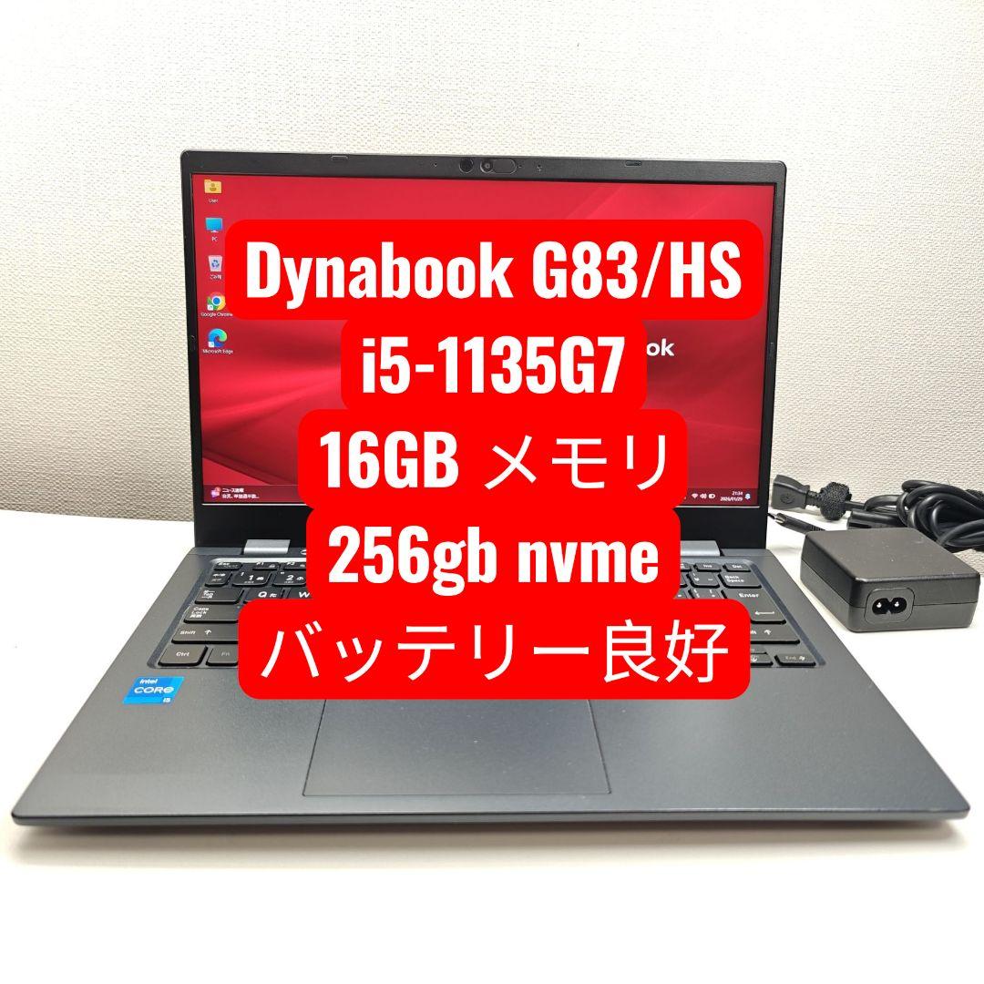 Windowsノート本体 Dynabook G83/HS i5-1135G7 16GB 256gb