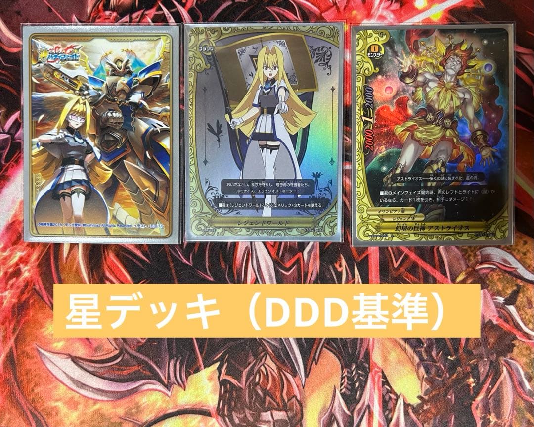 バディファイト　アストライオス 星デッキ（DDD基準）