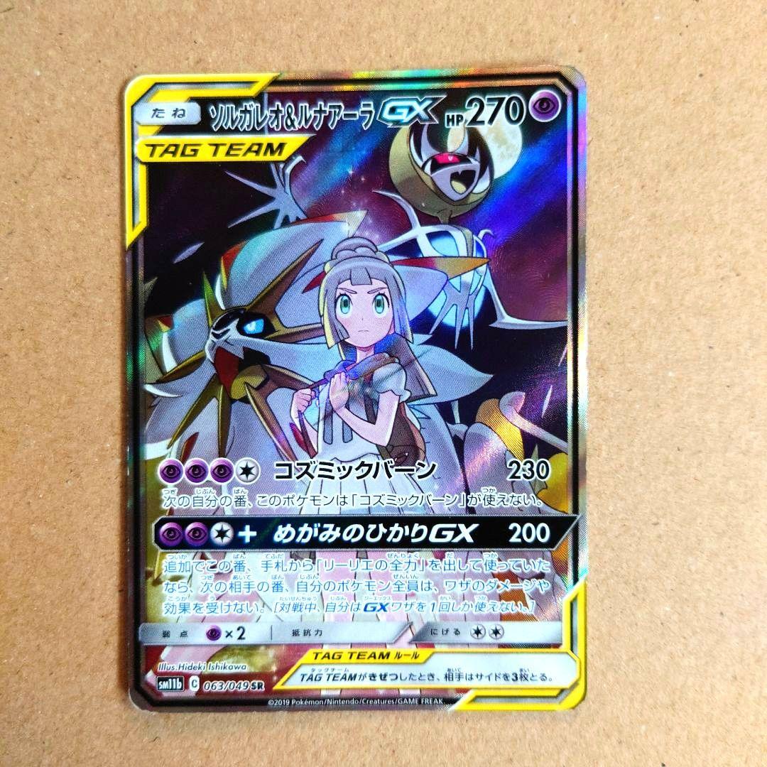 ソルガレオ&ルナアーラGX ソルガレオ&ルナアーラGX 020/049 RR｜ポケカシングルカード通販