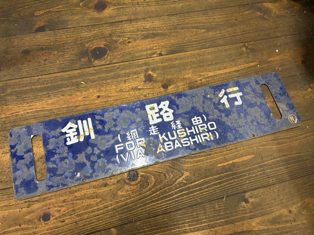 鉄道行き先表示板 札幌 釧路 サボ 北海道 - メルカリ