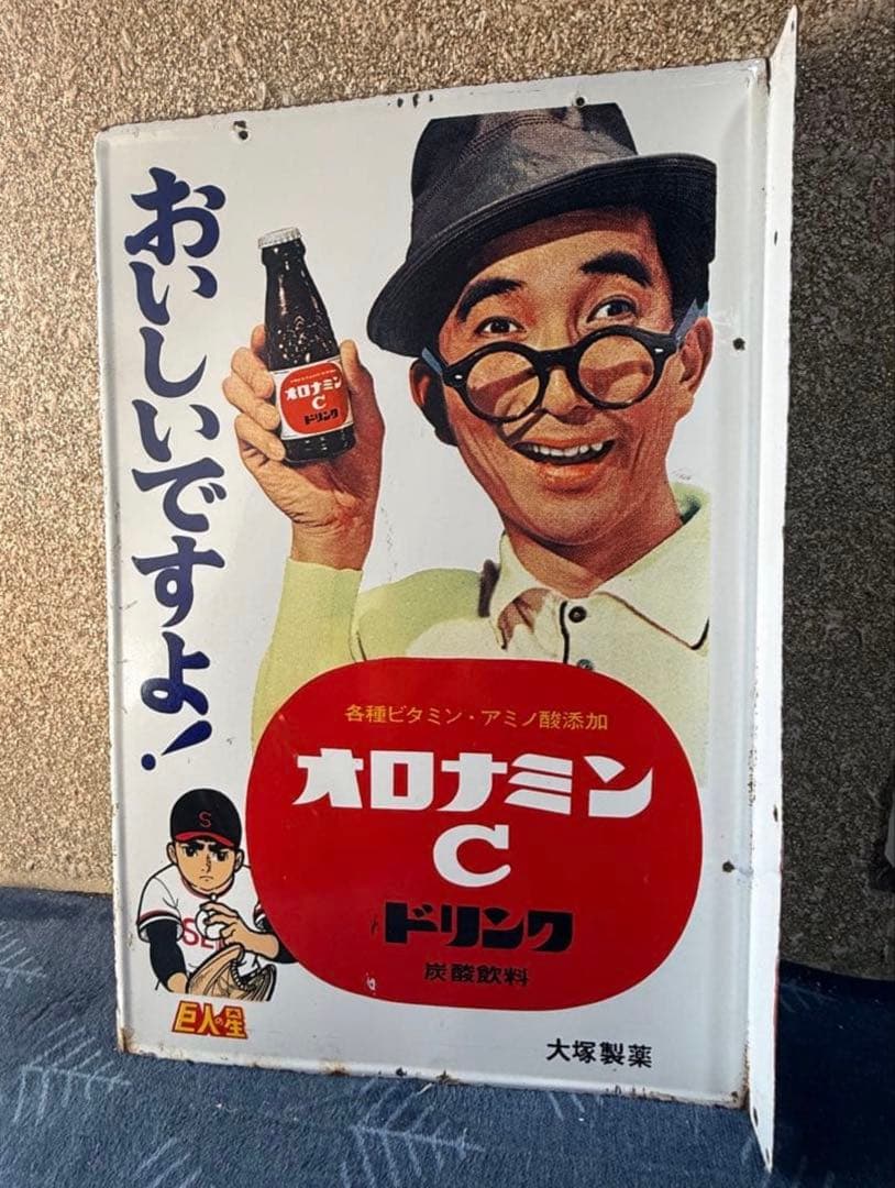 オロナミンC 巨人の星 看板　昭和レトロ