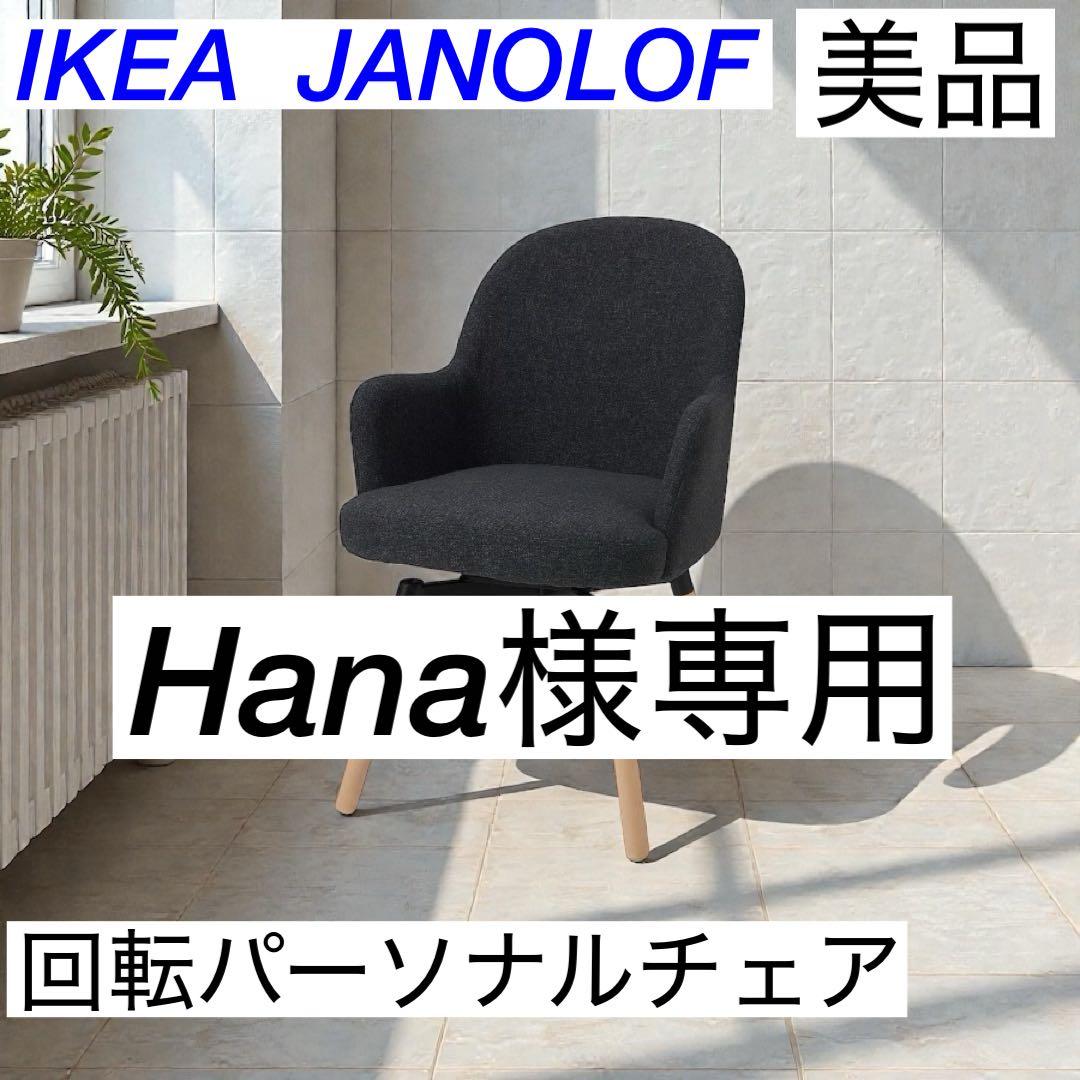 Hana IKEA JANOLOF 回転パーソナルチェア グレー ①