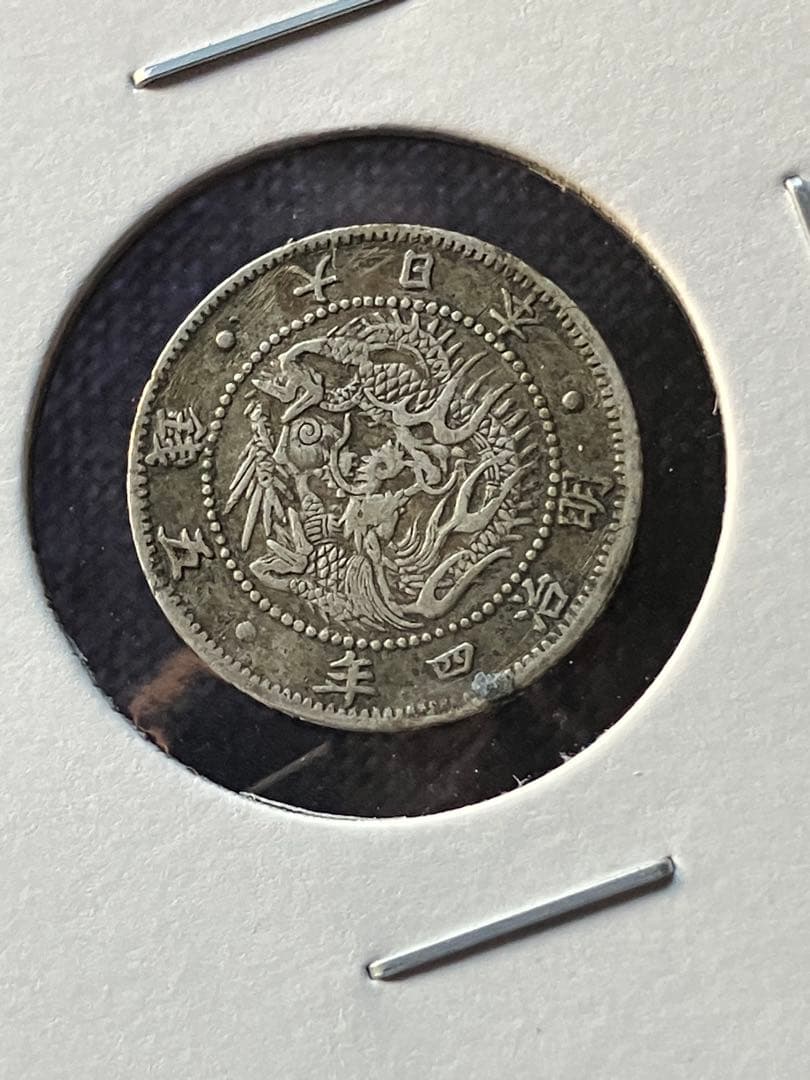 zen86様用　希少　旭日竜5銭銀貨　明治4年