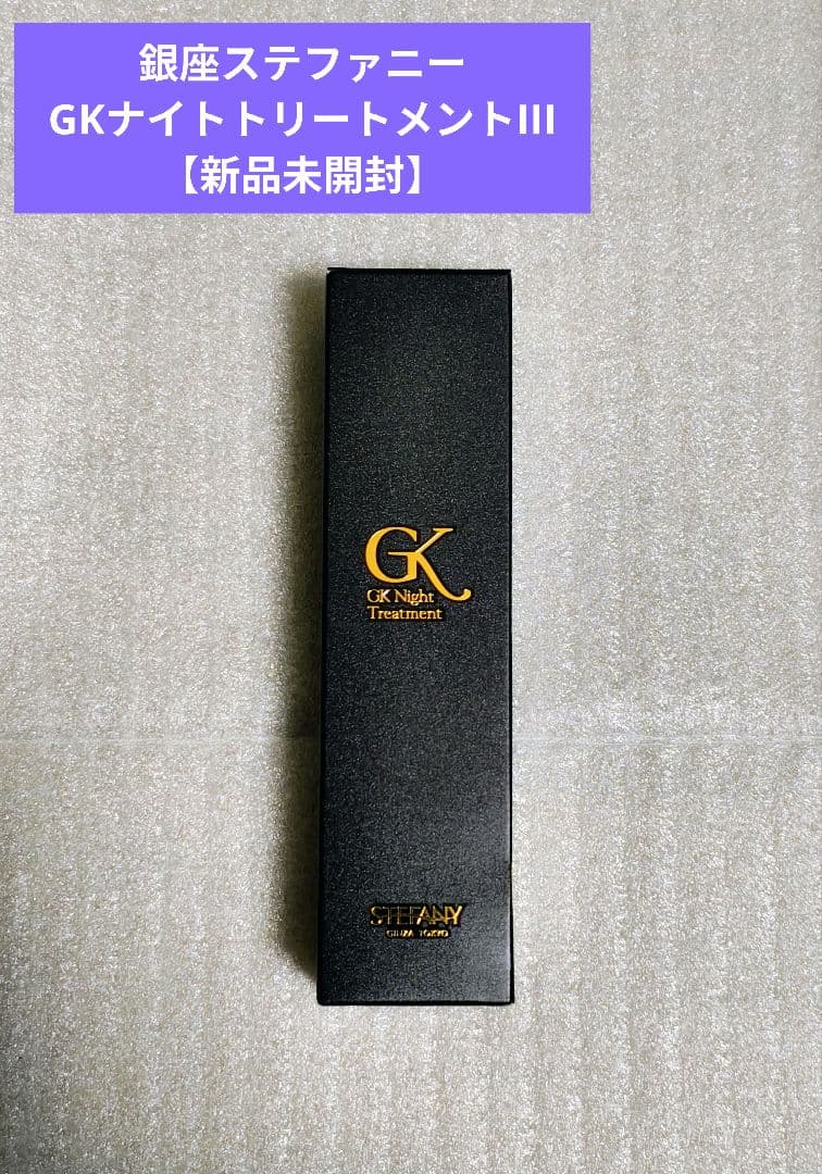 銀座ステファニー化粧品GKNトリートメントⅢ 美容液 【新品未開封