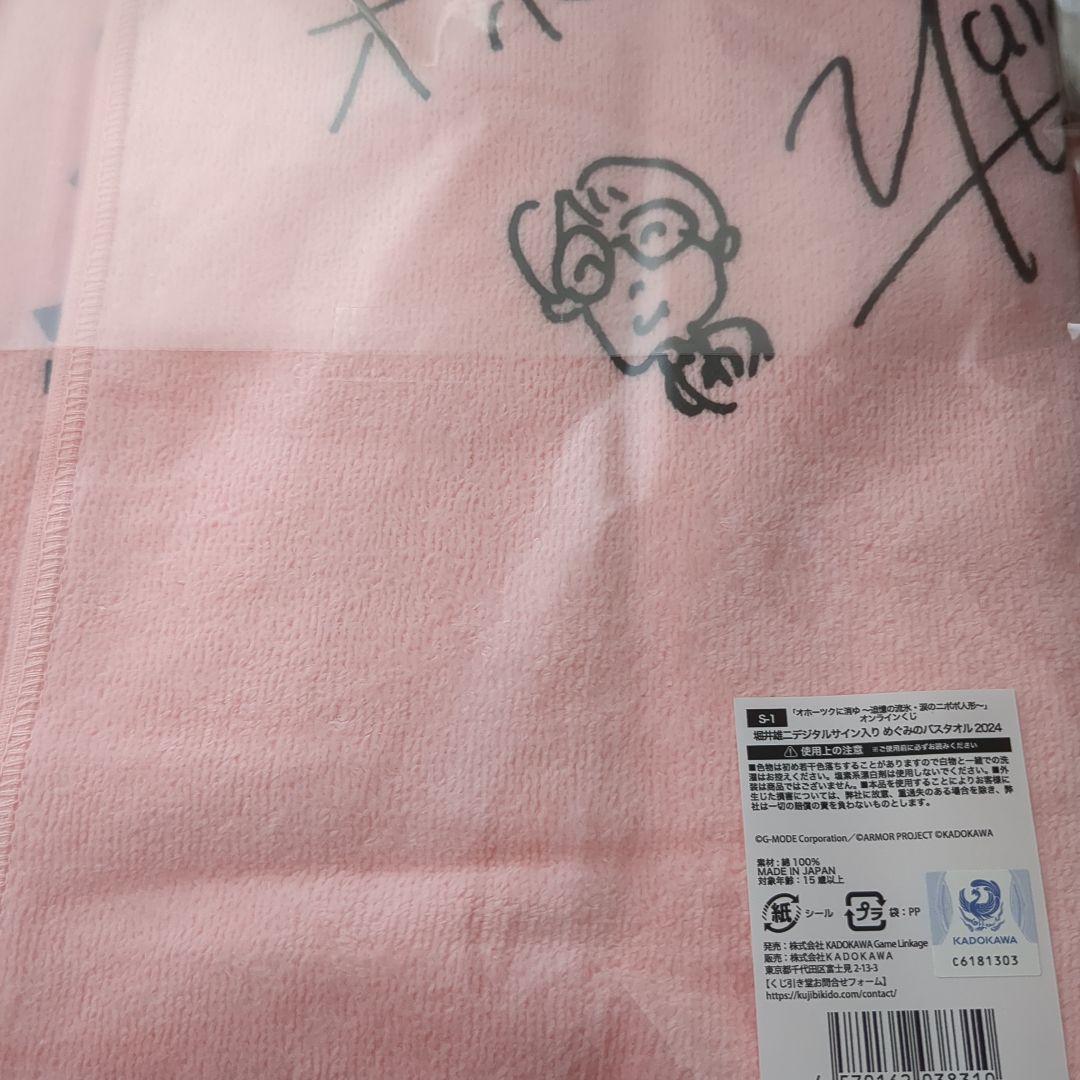 オホーツクに消ゆ S賞めぐみのバスタオル 堀井雄二デジタルサイン入り