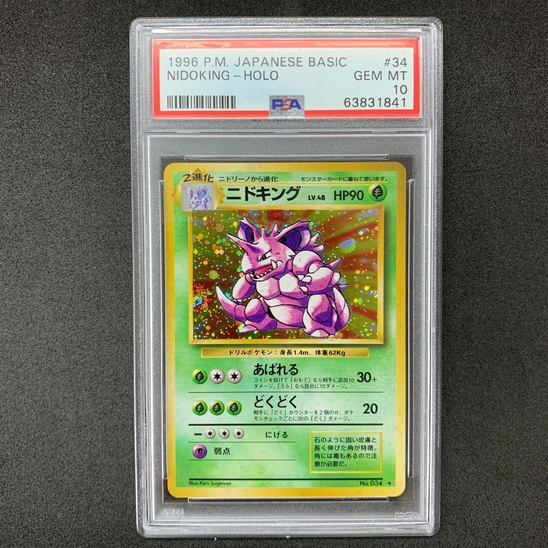 ポケモンカード 旧裏 ニドキング PSA10 ポケカ 第1弾 NIDOKING - メルカリ
