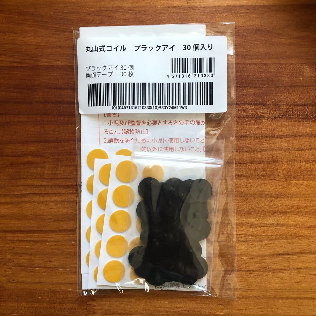 丸山式コイル ブラックアイ 30個 電磁波対策 電磁波過敏症に