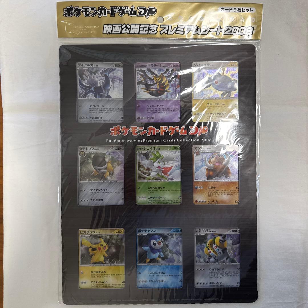 ポケモンカードゲームDP映画公開記念プレミアシート2008（未開封） 映画公開記念 プレミアムシート2008【未開封パック】{-}