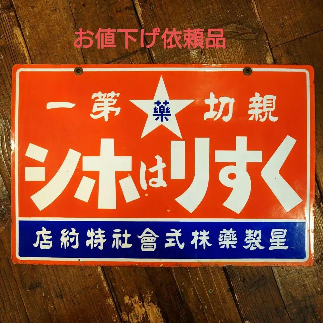 ️⭕️希少️⭕️ くすりはホシ ホーロー看板 星製薬 大正ロマン 昭和