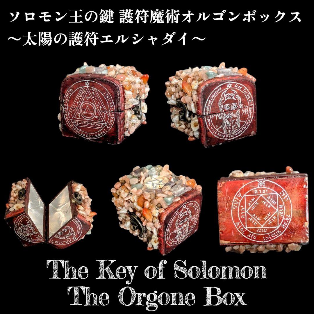 【1点物】 ソロモン王の鍵 護符魔術オルゴンボックス 〜太陽の護符エルシャダイ〜