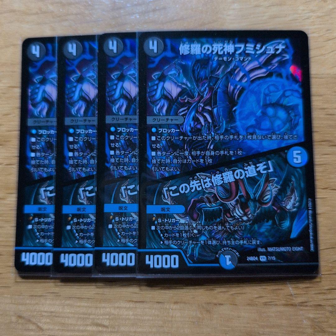 デュエマ 修羅の死神フミシュナ/「この先は修羅の道ぞ」 4枚 - メルカリ