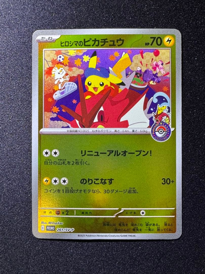 ポケモンカード　ヒロシマのピカチュウ① ヒロシマのピカチュウ | ポケモンカードゲーム公式ホームページ
