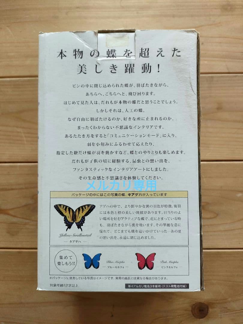 テンヨー【 超 蝶 】キアゲハ 新品未開封 希少品 不思議なインテリア