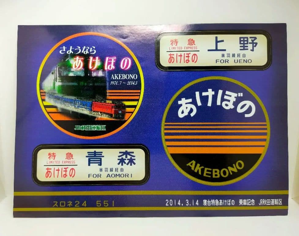 寝台特急あけぼの ラストラン定期運転最終日 2014.3.14　乗車記念品 あの日の鉄道風景】あけぼのラストラン 2014年3月 - YouTube
