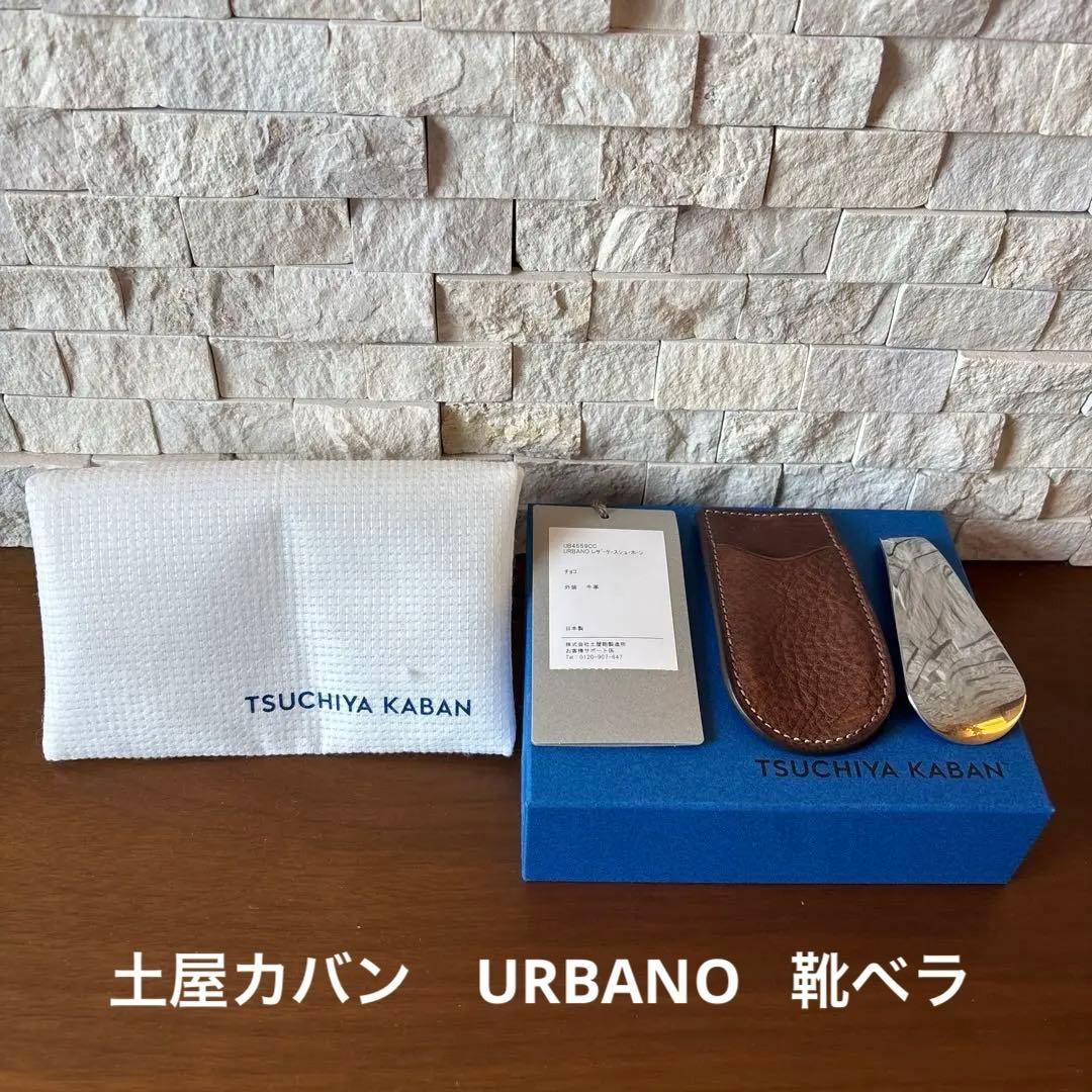 TSUCHIYA KABAN URBANO（UB4559CC） 靴べら　土屋鞄