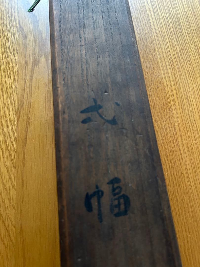 江戸時代 森徹山 真筆 水中鴨 掛軸 共箱付 茶掛 索丸山応挙 - メルカリ