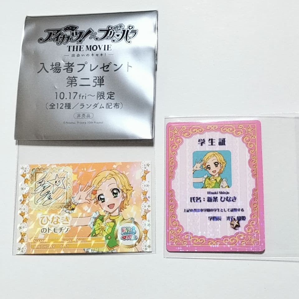 アイカツ プリパラ 映画 特典 学生証 トモチケ ひなき - メルカリ