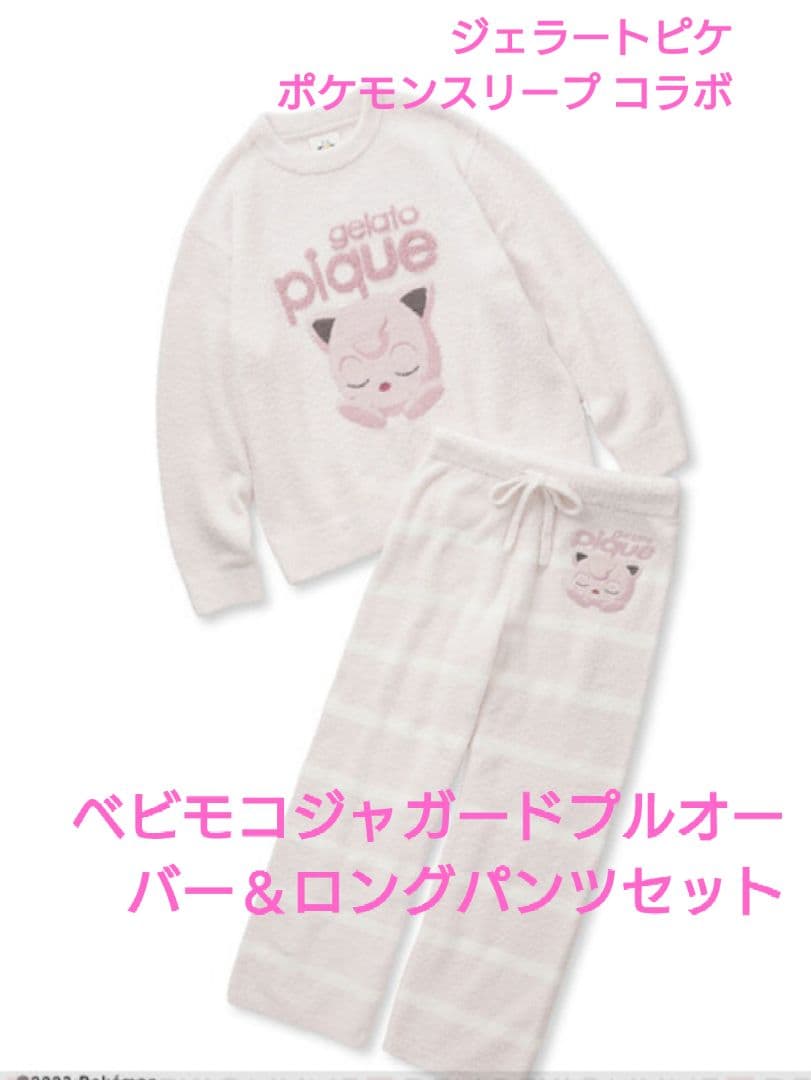 ジェラートピケ ポケモンスリープ プリン ベビモコジャガードプルオーバー