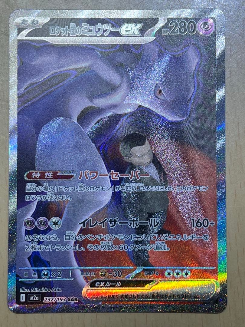 ロケット団のミュウツーsar