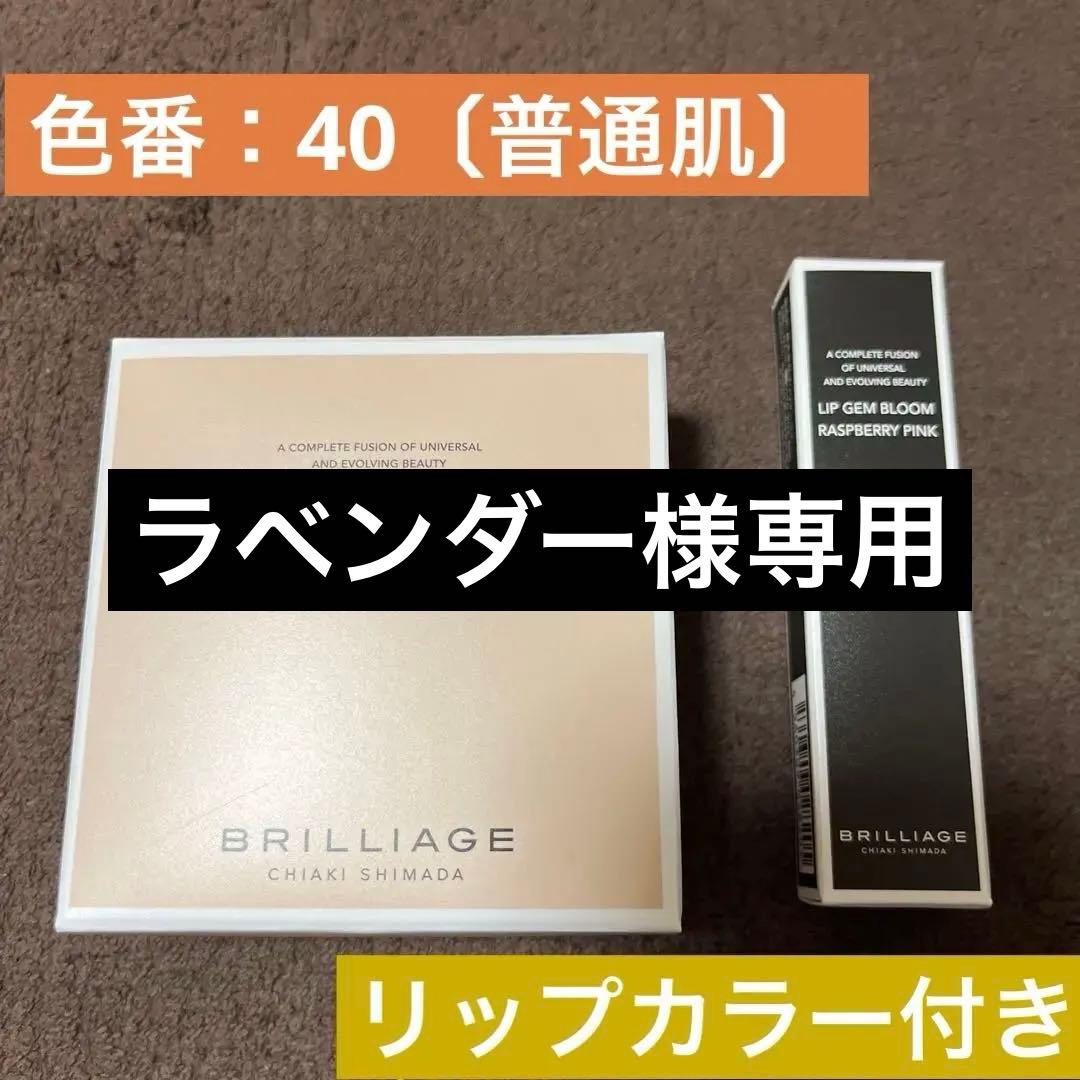 BRILLIAGE ファンデーション（40）＆リップカラー✖️4セット ブリリアージュ公式オンラインショップ – BRILLIAGE