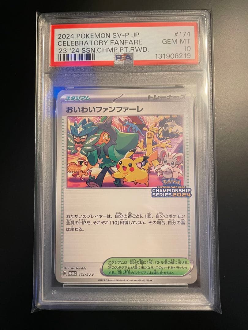 PSA10 おいわいファンファーレ2024