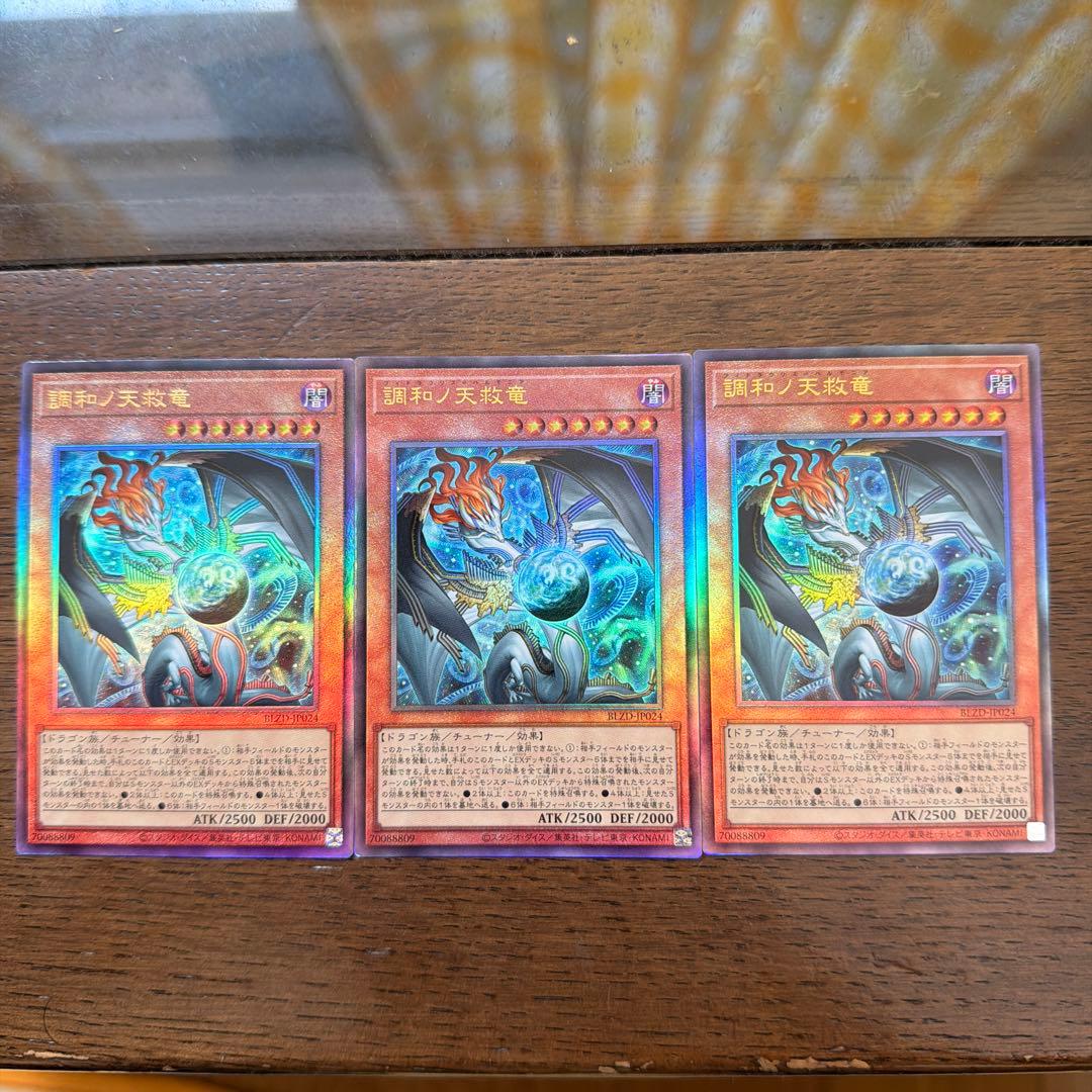 調和ノ天救竜レリーフ3枚セット　最安値 遊戯王】 調和ノ天救竜 レリーフ3枚セット｜Yahoo!フリマ（旧PayPay