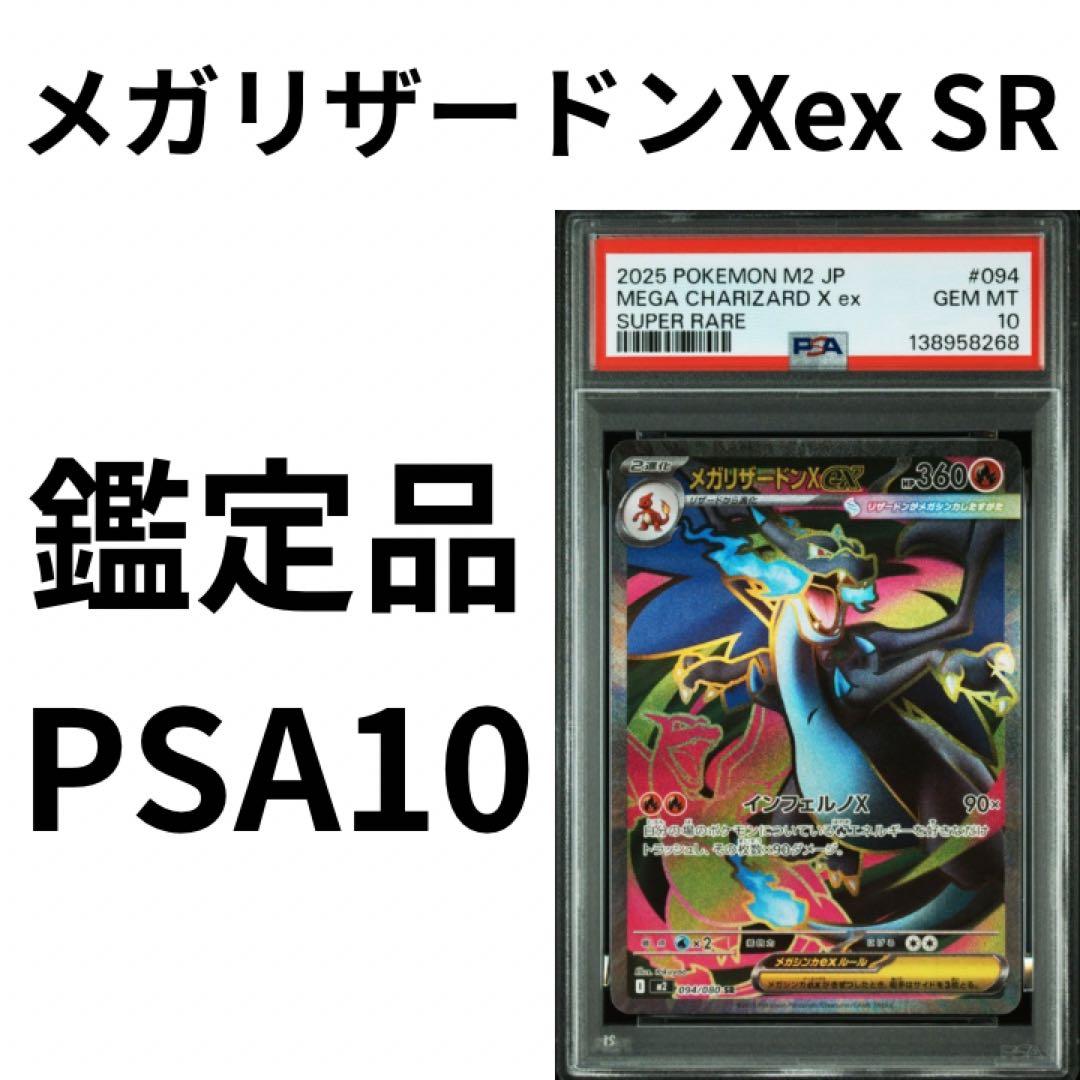 鑑定品　PSA10 メガリザードンXex SR 094/080 インフェルノX
