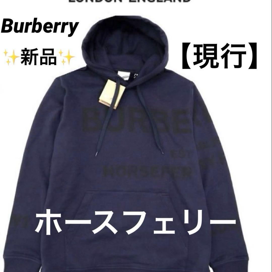 現行 新品 バーバリー ホースフェリー プルオーバーパーカー ネイビー